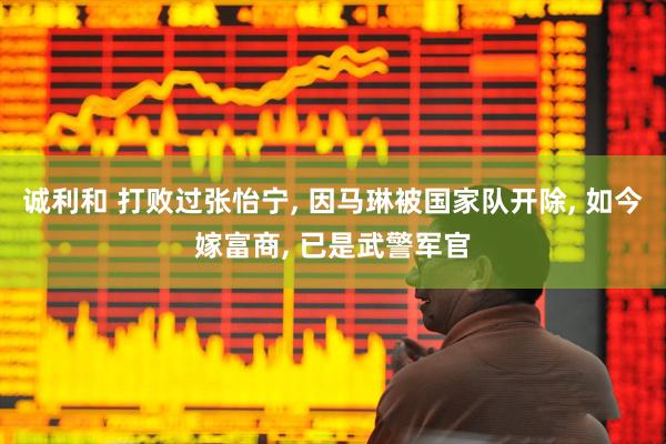诚利和 打败过张怡宁, 因马琳被国家队开除, 如今嫁富商, 已是武警军官